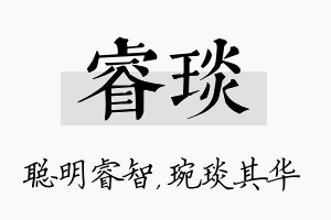 睿琰名字的寓意及含义