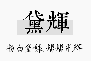 黛辉名字的寓意及含义