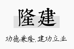 隆建名字的寓意及含义