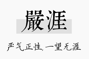 严涯名字的寓意及含义