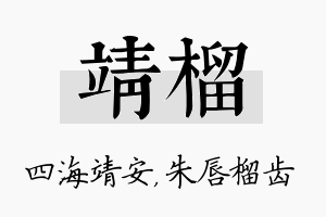 靖榴名字的寓意及含义