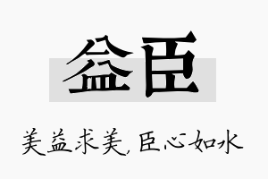 益臣名字的寓意及含义