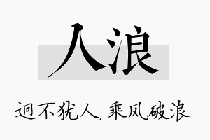 人浪名字的寓意及含义