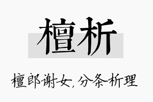 檀析名字的寓意及含义