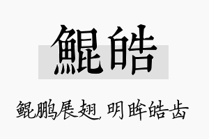 鲲皓名字的寓意及含义