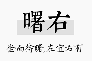 曙右名字的寓意及含义