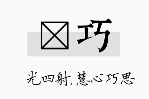 燚巧名字的寓意及含义