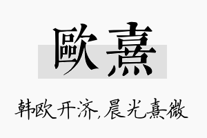 欧熹名字的寓意及含义