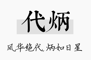 代炳名字的寓意及含义