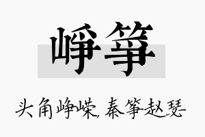 峥筝名字的寓意及含义