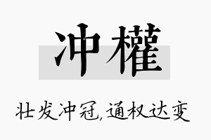 冲权名字的寓意及含义