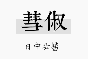 彗俶名字的寓意及含义