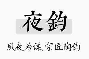 夜钧名字的寓意及含义