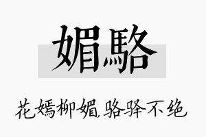 媚骆名字的寓意及含义