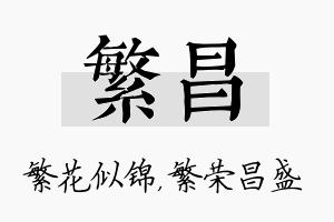 繁昌名字的寓意及含义