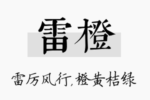 雷橙名字的寓意及含义