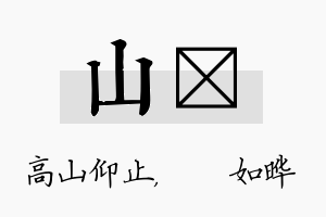 山珺名字的寓意及含义