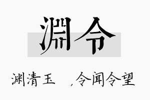 渊令名字的寓意及含义