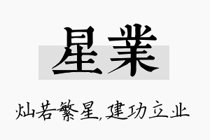 星业名字的寓意及含义