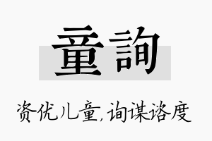 童询名字的寓意及含义