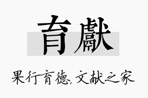 育献名字的寓意及含义