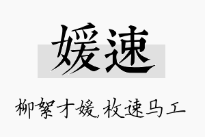 媛速名字的寓意及含义