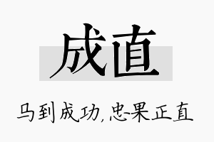 成直名字的寓意及含义