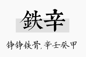 铁辛名字的寓意及含义