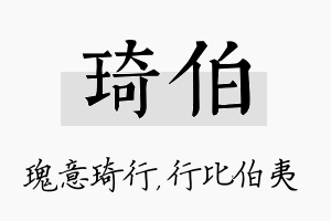 琦伯名字的寓意及含义