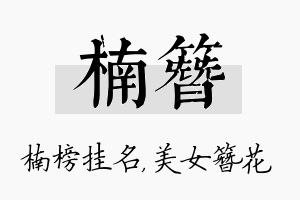 楠簪名字的寓意及含义