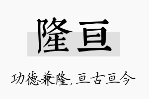 隆亘名字的寓意及含义