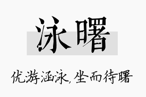 泳曙名字的寓意及含义