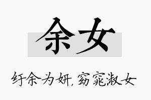 余女名字的寓意及含义