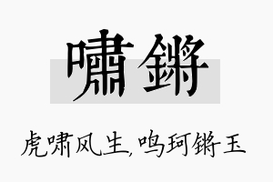 啸锵名字的寓意及含义