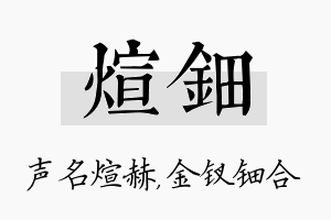 煊钿名字的寓意及含义