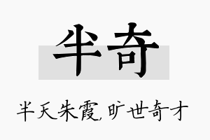 半奇名字的寓意及含义