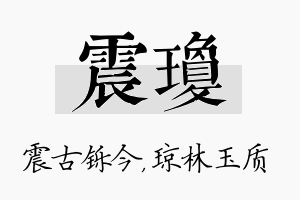 震琼名字的寓意及含义