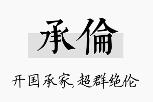 承伦名字的寓意及含义