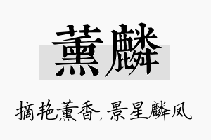 薰麟名字的寓意及含义