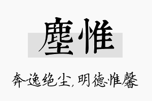 尘惟名字的寓意及含义