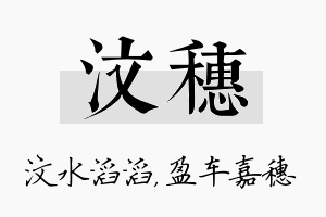 汶穗名字的寓意及含义