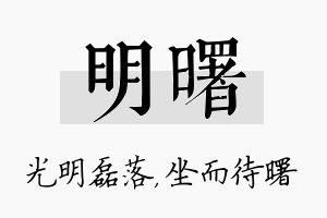 明曙名字的寓意及含义