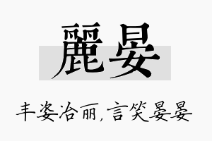 丽晏名字的寓意及含义