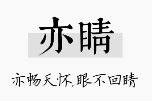 亦睛名字的寓意及含义