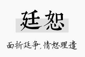 廷恕名字的寓意及含义