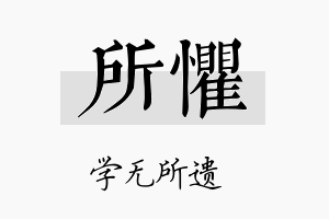 所惧名字的寓意及含义