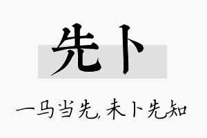 先卜名字的寓意及含义