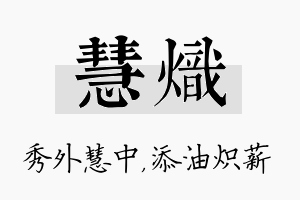 慧炽名字的寓意及含义