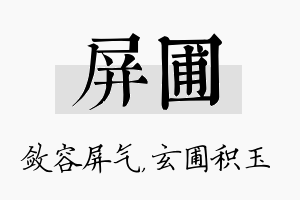 屏圃名字的寓意及含义