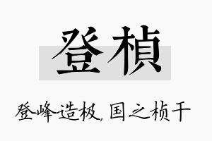 登桢名字的寓意及含义